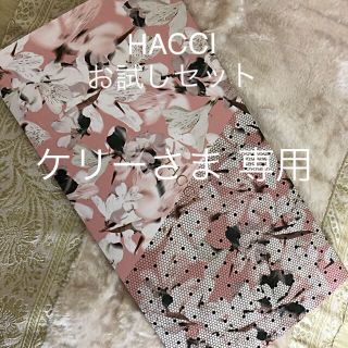 ハッチ(HACCI)のHACCIのお試しセット(サンプル/トライアルキット)