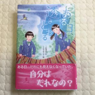 ある日、透きとおる(絵本/児童書)