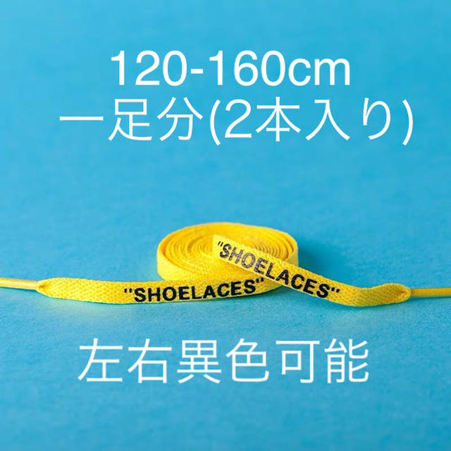 スニーカーシューレース　靴紐　平紐　120-160cm    黄色　左右異色可能 メンズのファッション小物(その他)の商品写真