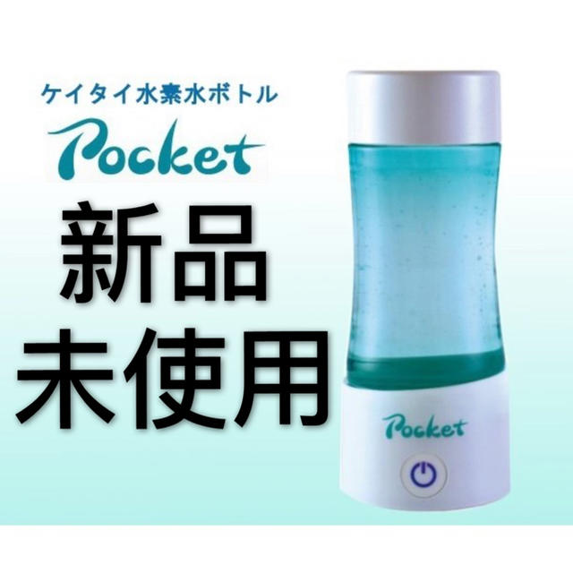 新品ケータイ水素水ボトル ポケット pocket 水素水生成器 フラックス