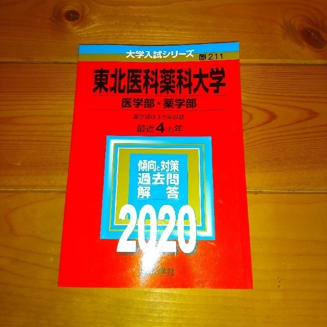 教学社 東北医科薬科大学 赤本 の通販 By マシュマロショップ キョウガクシャならラクマ 教学社 東北医科薬科大学 赤本 の通販 By マシュマロショップ キョウガクシャならラクマ