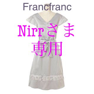 フランフラン(Francfranc)のNirrさま専用ページ❣️(ルームウェア)