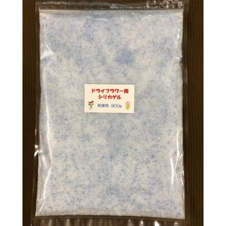 ドライフラワー用シリカゲル 乾燥剤 800g(ドライフラワー)