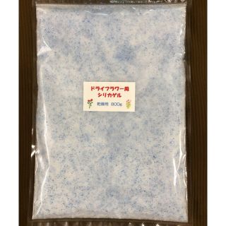 ドライフラワー用シリカゲル 乾燥剤 800g(ドライフラワー)