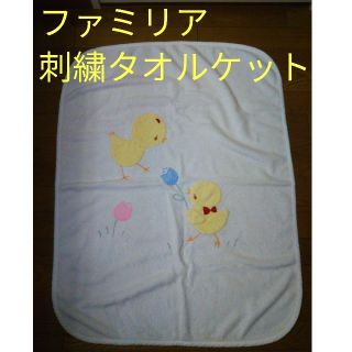 ファミリア(familiar)の特価🌟刺繍タオルケット(タオルケット)