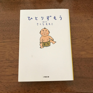 ひとりずもう(文学/小説)