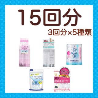 スイサイ(Suisai)の酵素洗顔パウダー　15回分　5種類(洗顔料)