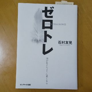 サンマークシュッパン(サンマーク出版)のゼロトレ(ファッション/美容)