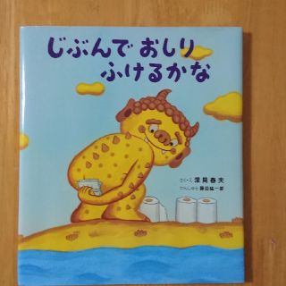 じぶんでおしりふけるかな(絵本/児童書)