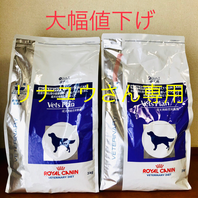 2袋セット】ロイヤルカナン ベッツプラン 犬用 セレクトスキンケア 3kg