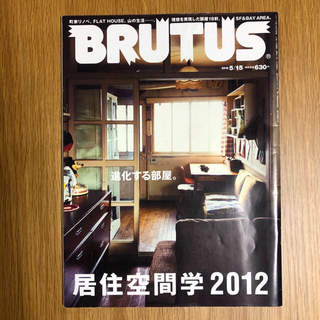 マガジンハウス(マガジンハウス)のBRUTUS 居住空間学2012(アート/エンタメ/ホビー)