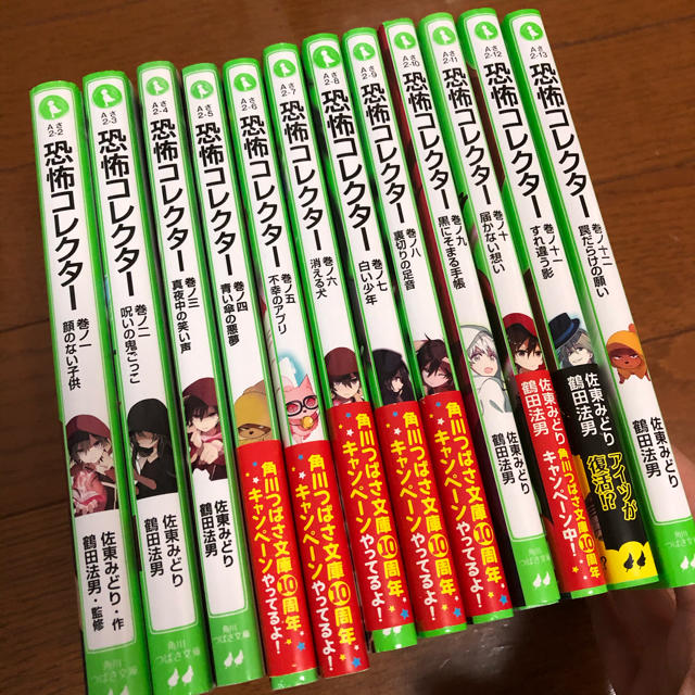 角川つばさ文庫　恐怖コレクター全巻