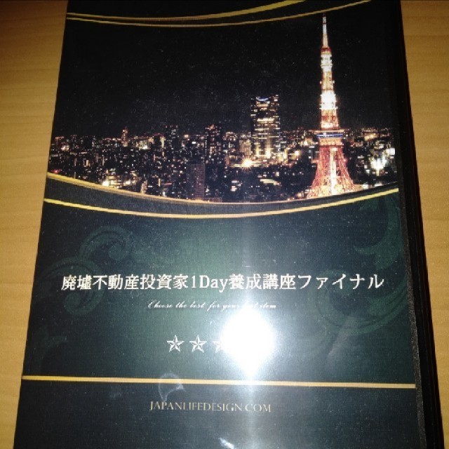 不動産投資家 1Day養成講座 DVD ２枚組