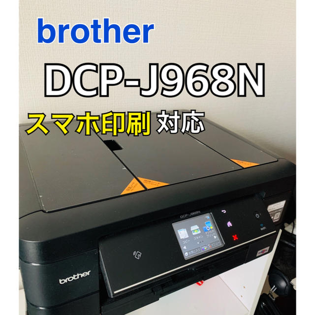 brother(ブラザー)のbrother DCP-J968N スマホ印刷対応プリンター本体 インテリア/住まい/日用品のオフィス用品(OA機器)の商品写真