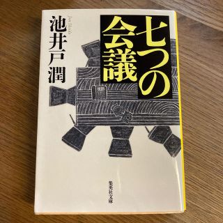 七つの会議(文学/小説)