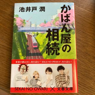 かばん屋の相続(文学/小説)