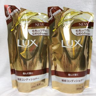 ラックス(LUX)の【2点セット】LUX補修コンディショナー詰め替え用(コンディショナー/リンス)