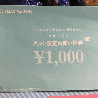 ベルメゾン(ベルメゾン)のベルメゾン　ネット限定　お買い物券1000円分(その他)