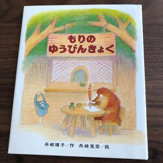 もりのゆうびんきょく(絵本/児童書)