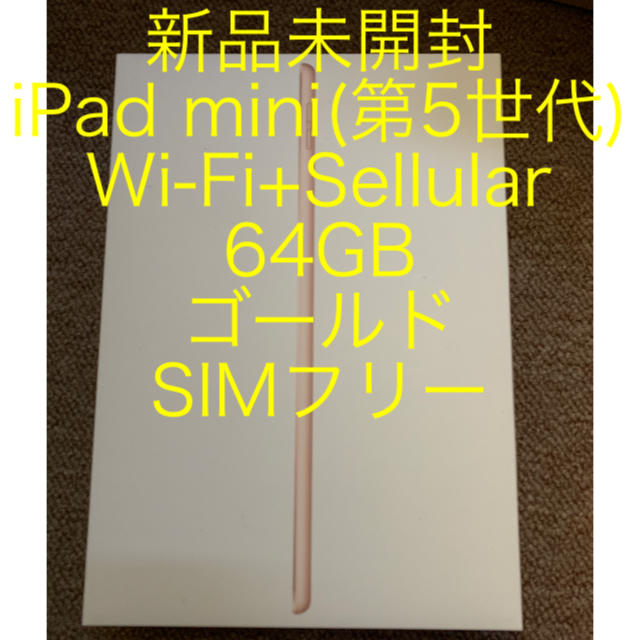 iPad mini(第5世代) Wi-Fi+Sellular 64GBAPPLE