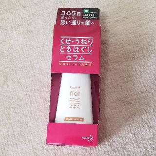 カオウ(花王)のエッセンシャル flat(フラット) くせ・うねり ときほぐしセラム(120ml(トリートメント)