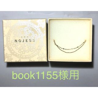 ノジェス(NOJESS)の【book1155様用】nojess (ノジェス)  ブレスレット(ブレスレット/バングル)