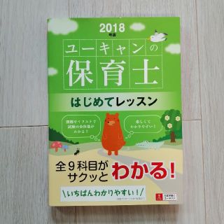 Ｕ－ＣＡＮの保育士はじめてレッスン ２０１８年版(資格/検定)