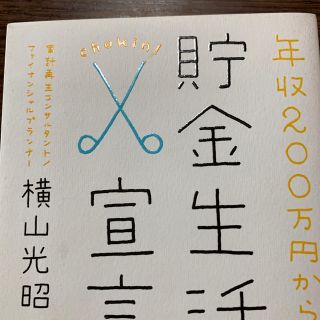 年収２００万円からの貯金生活宣言(その他)