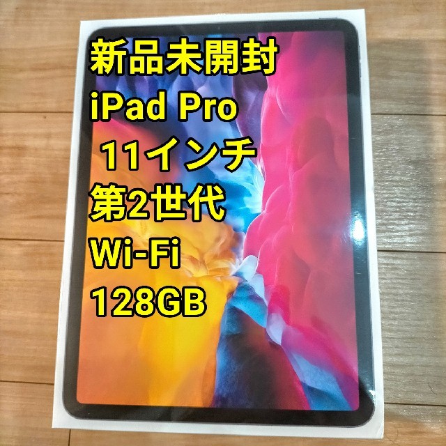 【新品未開封】iPad Pro 11インチ第2世代 Wi-Fi128GB2020PC/タブレット