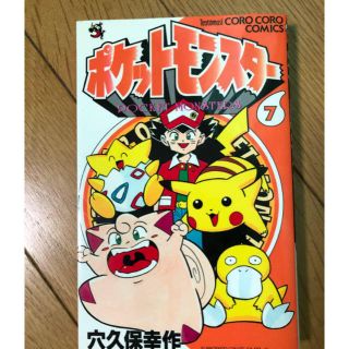 ポケモン(ポケモン)のポケットモンスター 7巻(少年漫画)