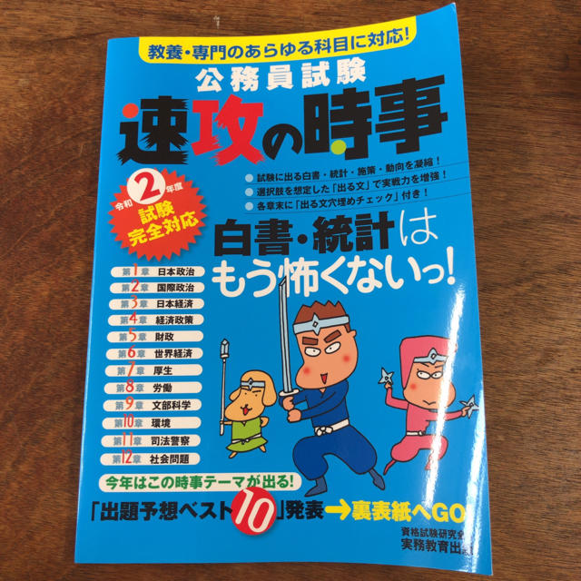 公務員試験速攻の時事 教養・専門のあらゆる科目に対応！ 令和２年度試験完全対応 エンタメ/ホビーの本(資格/検定)の商品写真