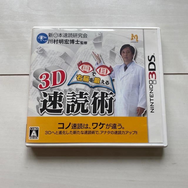 ニンテンドー3DS(ニンテンドー3DS)の両目で右脳を鍛える3D速読術 3DS エンタメ/ホビーのゲームソフト/ゲーム機本体(携帯用ゲームソフト)の商品写真