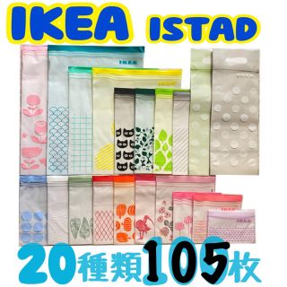 イケア(IKEA)の★IKEAジップロック限定・新柄入20種類105枚セット★(収納/キッチン雑貨)