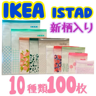 イケア(IKEA)の★IKEA☩ジップロック☩新柄入10種類100枚セット★(収納/キッチン雑貨)
