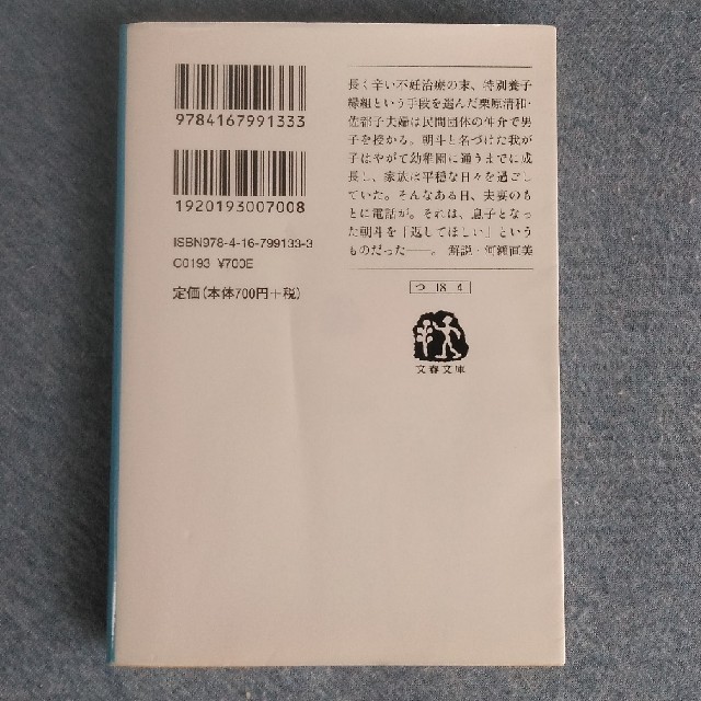 文藝春秋(ブンゲイシュンジュウ)の朝が来る エンタメ/ホビーの本(文学/小説)の商品写真