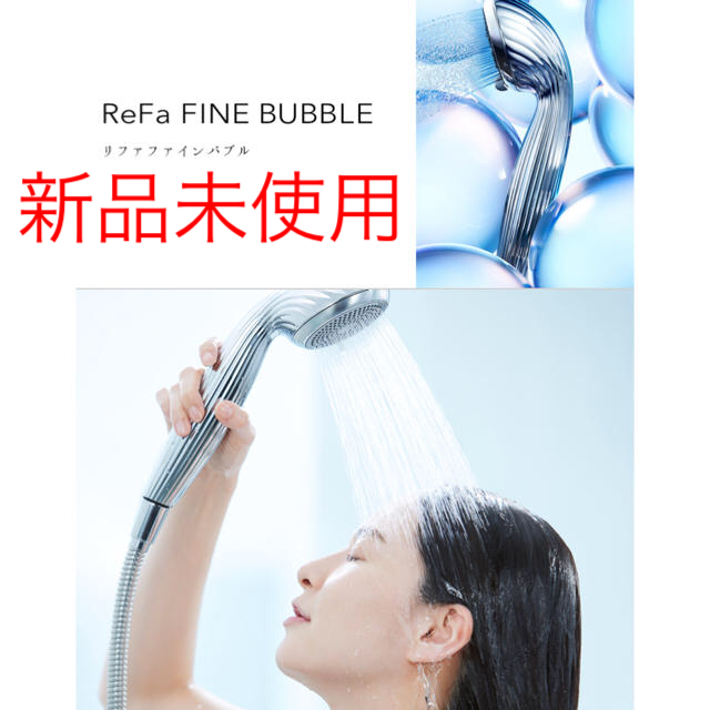 新品未使用  ReFa FINE BUBBLE