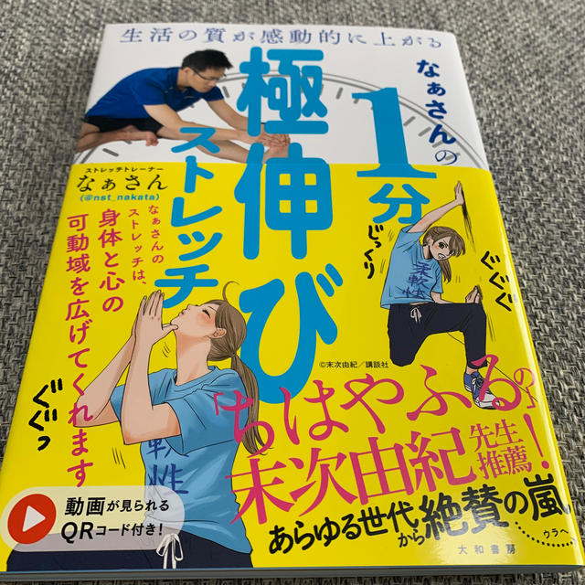  本 なぁさんの1分極伸びストレッチ エンタメ/ホビーの本(健康/医学)の商品写真