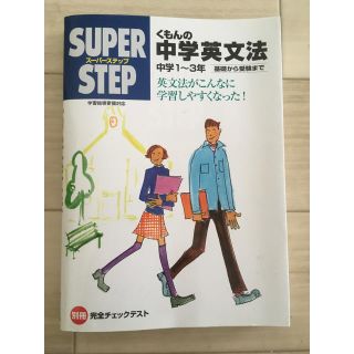 くもんの中学英文法 中学１～３年(語学/参考書)