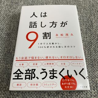 本 人は話し方が9割(ビジネス/経済)