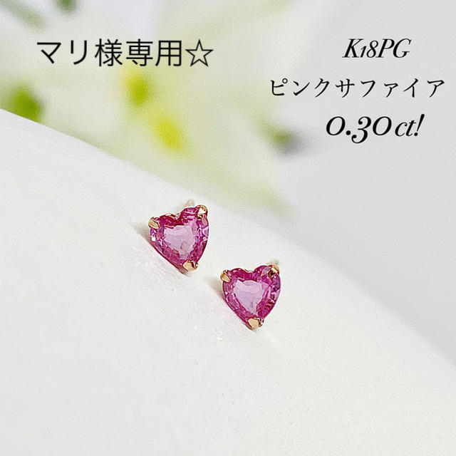 夏の耳もとに☆彡フェミニンピンク！K18PGピンクサファイア0.30ct