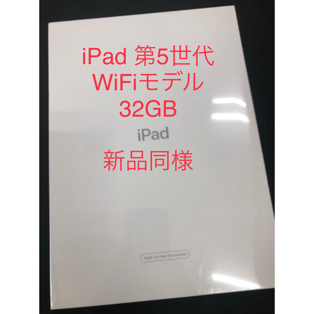 新品未開封 iPad 5世代 Wi-Fiモデル 32GB シルバー ApplePC/タブレット