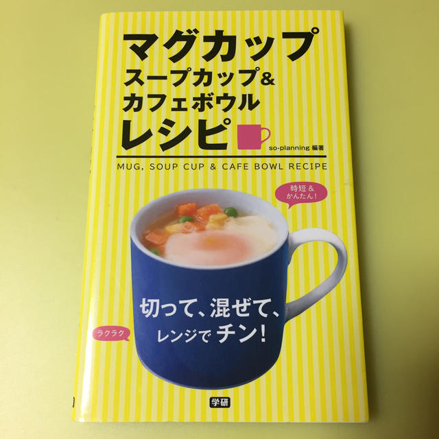 マグカップス－プカップ＆カフェボウルレシピ 切って、混ぜて、レンジでチン！ エンタメ/ホビーの本(料理/グルメ)の商品写真
