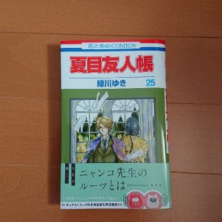 ハクセンシャ(白泉社)の夏目友人帳 第２５巻(少女漫画)