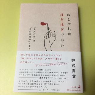 おしゃれはほどほどでいい 「最高の私」は「最少の努力」でつくる(ファッション/美容)