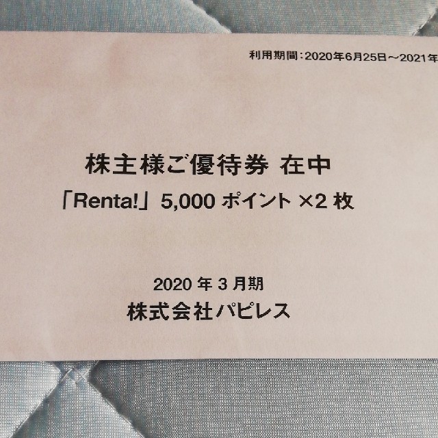 パピレス　株主優待　10000円分