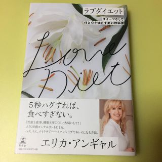 ラブダイエット スイーツなしで体と心を満たす美の教科書(ファッション/美容)