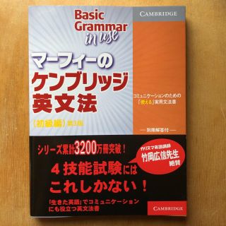 【書き込みなし】マ－フィ－のケンブリッジ英文法初級編(語学/参考書)