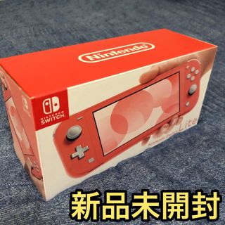 ニンテンドウ(任天堂)のNintendo Switch  light コーラルピンク　新品未開封(携帯用ゲーム機本体)