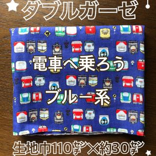 ダブルガーゼ ＊ 電車へ乗ろう ブルー系(生地/糸)