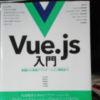 Ｖｕｅ．ｊｓ入門 基礎から実践アプリケーション開発まで(コンピュータ/IT)